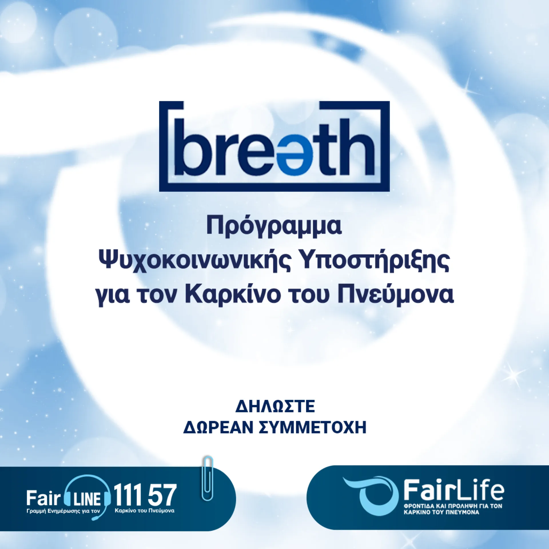 FairLife L.C.C.: Δωρεάν πρόγραμμα Ψυχοκοινωνικής υποστήριξης 