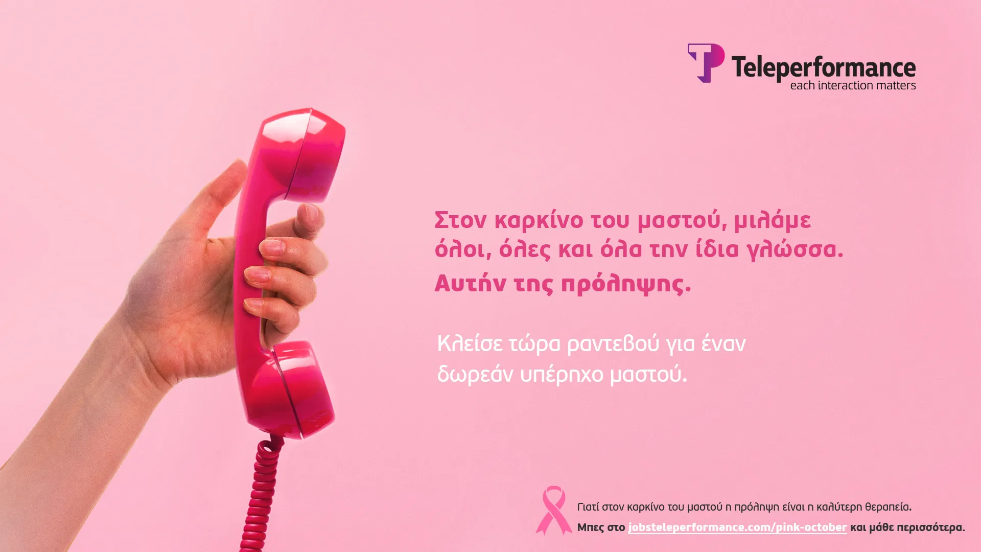 #Pink October: Προσφορά 1.000 υπέρηχων μαστού από την Teleperformance 