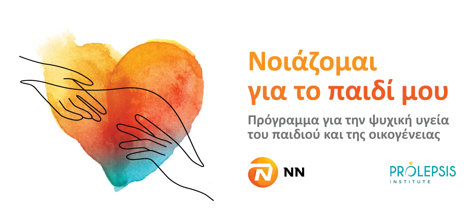 Πρόγραμμα από το Ινστιτούτο Prolepsis με την υποστήριξη της NN Hellas