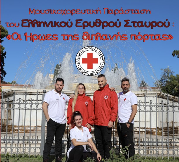 EEΣ: Μουσικοχορευτική παράσταση για την Παγκόσμια Ημέρα Εθελοντισμού