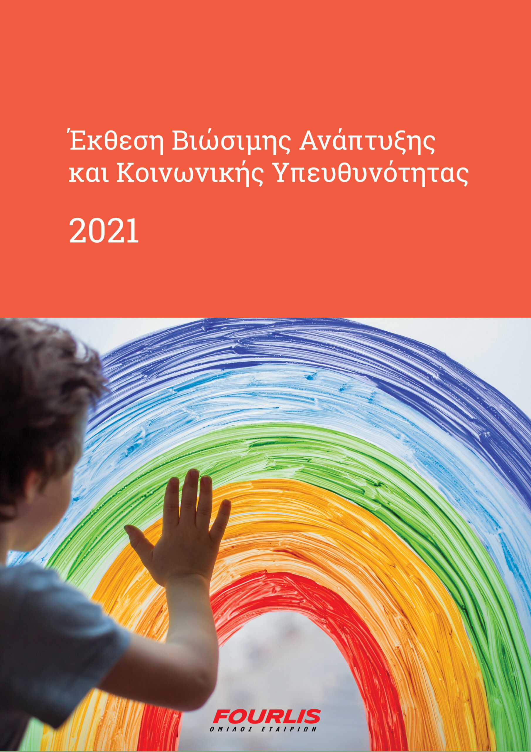 FOURLIS: Έκθεση Βιώσιμης Ανάπτυξης και Κοινωνικής Υπευθυνότητας 2021