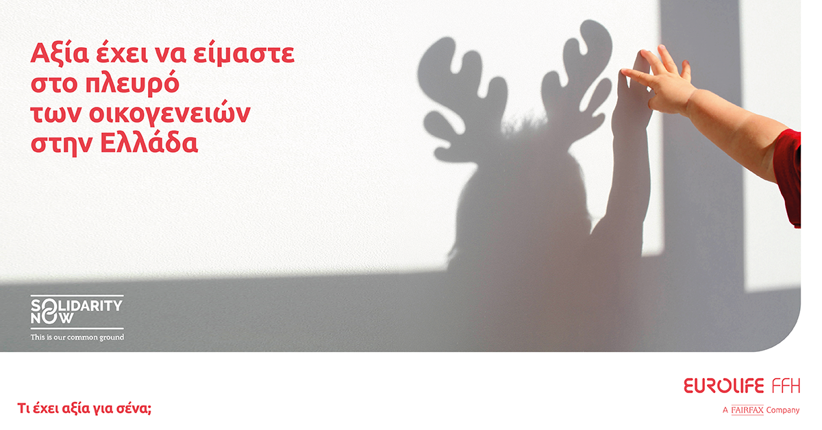 Eurolife FFH: Αξία έχει να είμαστε στο πλευρό των οικογενειών στην Ελλάδα