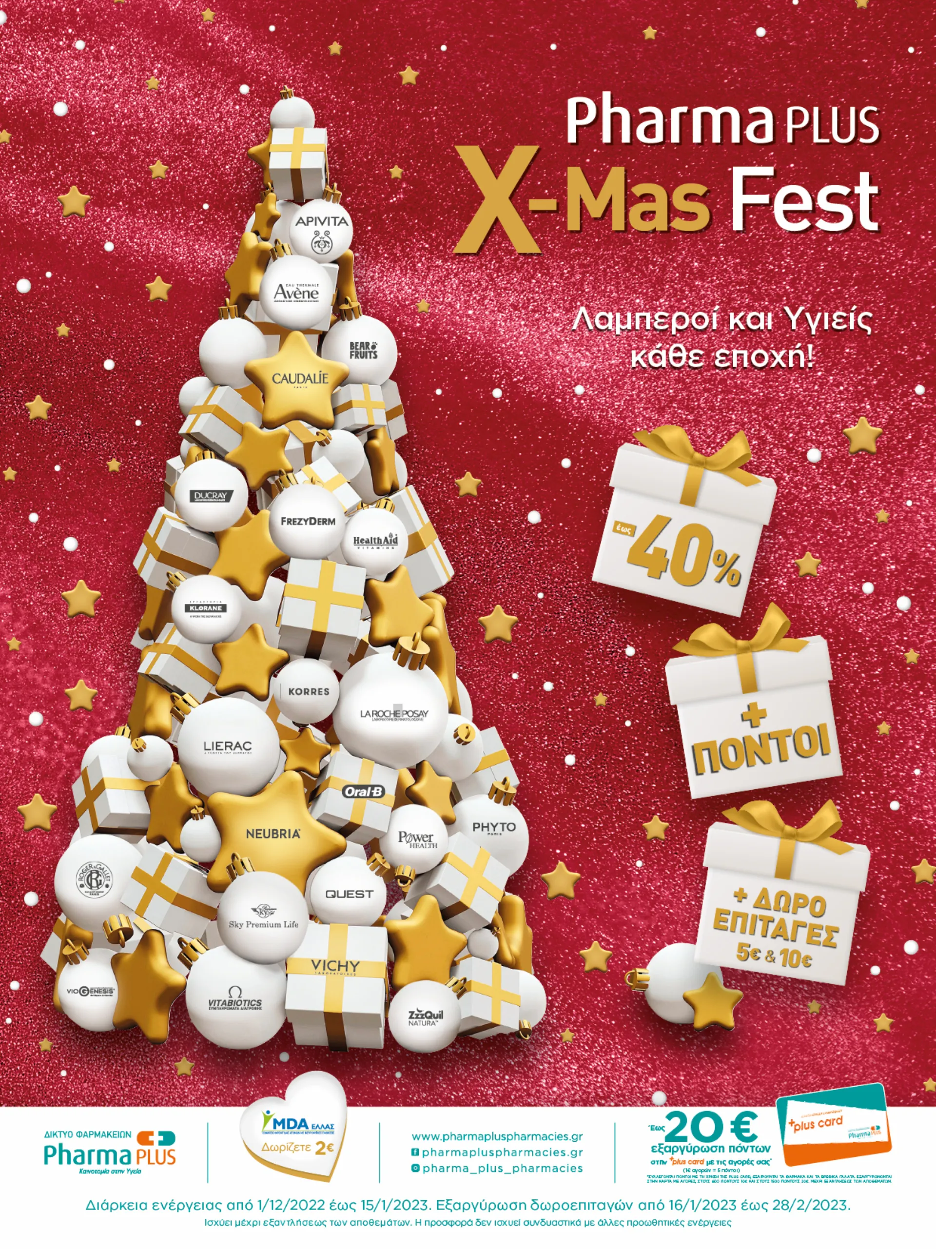 Η Pharma PLUS φέτος τα Χριστούγεννα στηρίζει το MDA Eλλάς