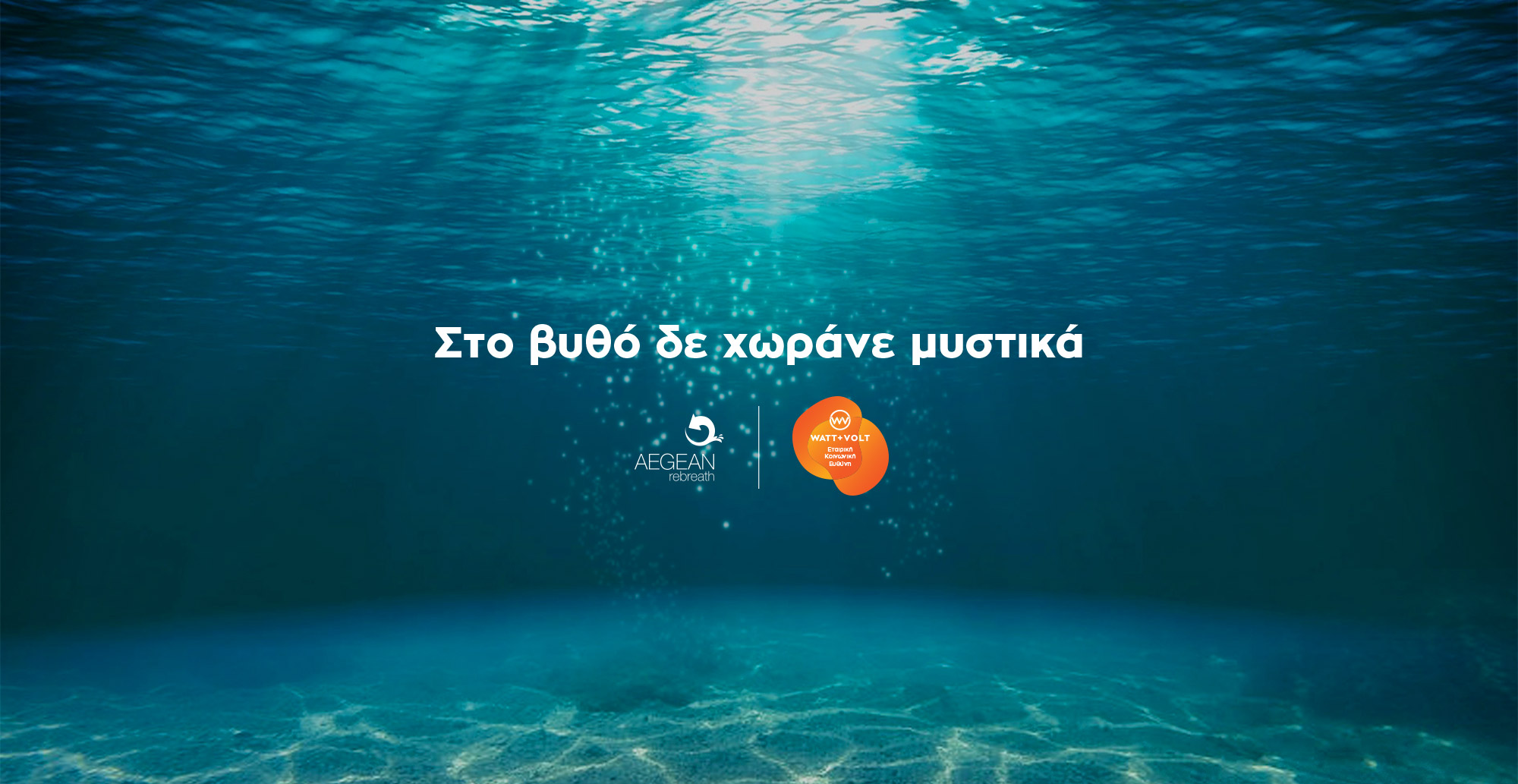 WATT+VOLT & Aegean Rebreath: 14 κοινές δράσεις