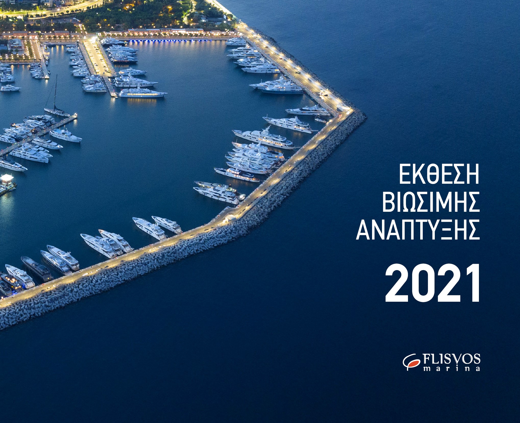 H Μαρίνα Φλοίσβου δημοσίευσε την 4η ετήσια Έκθεση Βιώσιμης Ανάπτυξης