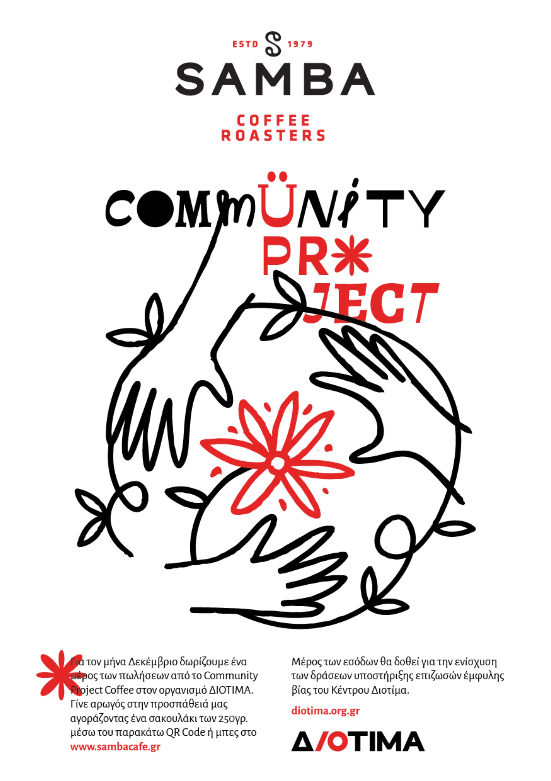 Samba Coffee Roasters: Στήριξη του κέντρου ΔΙΟΤΙΜΑ
