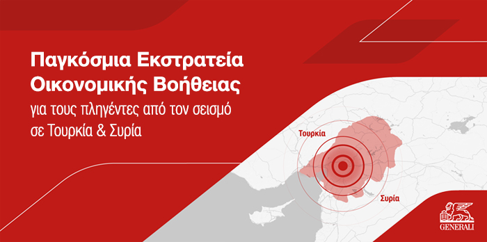 Στήριξη από την Generali στους πληγέντες του σεισμού σε Τουρκία & Συρία