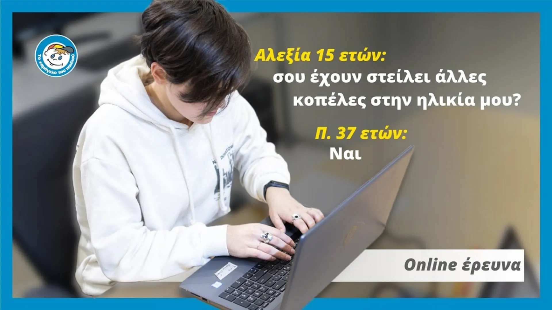 Το Χαμόγελο του Παιδιού: Online έρευνα σε Πλατφόρμες ανώνυμου Chat