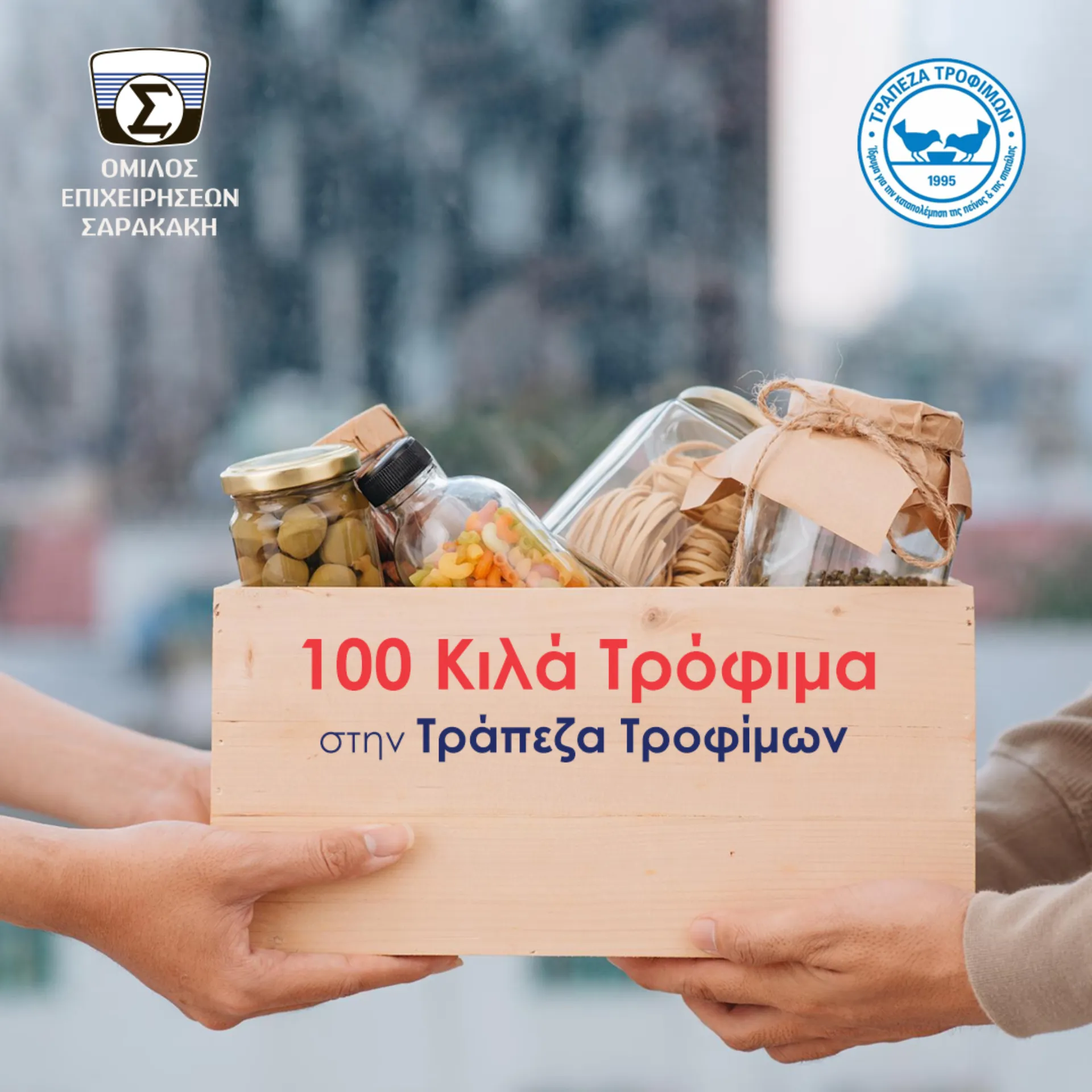 Όμιλος Σαρακάκη: 100 κιλά τρόφιμα στην Τράπεζα Τροφίμων
