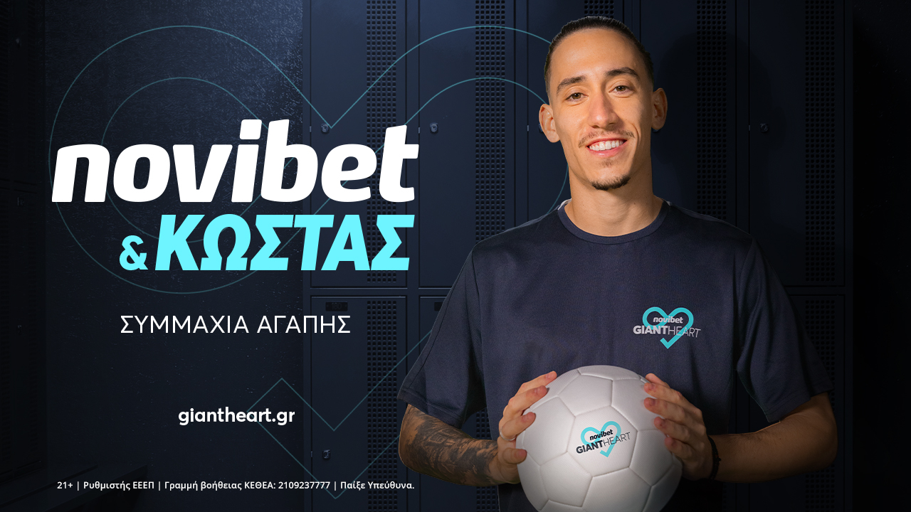 Ο Κώστας Τσιμίκας πρεσβευτής του novibet “Giant Heart”