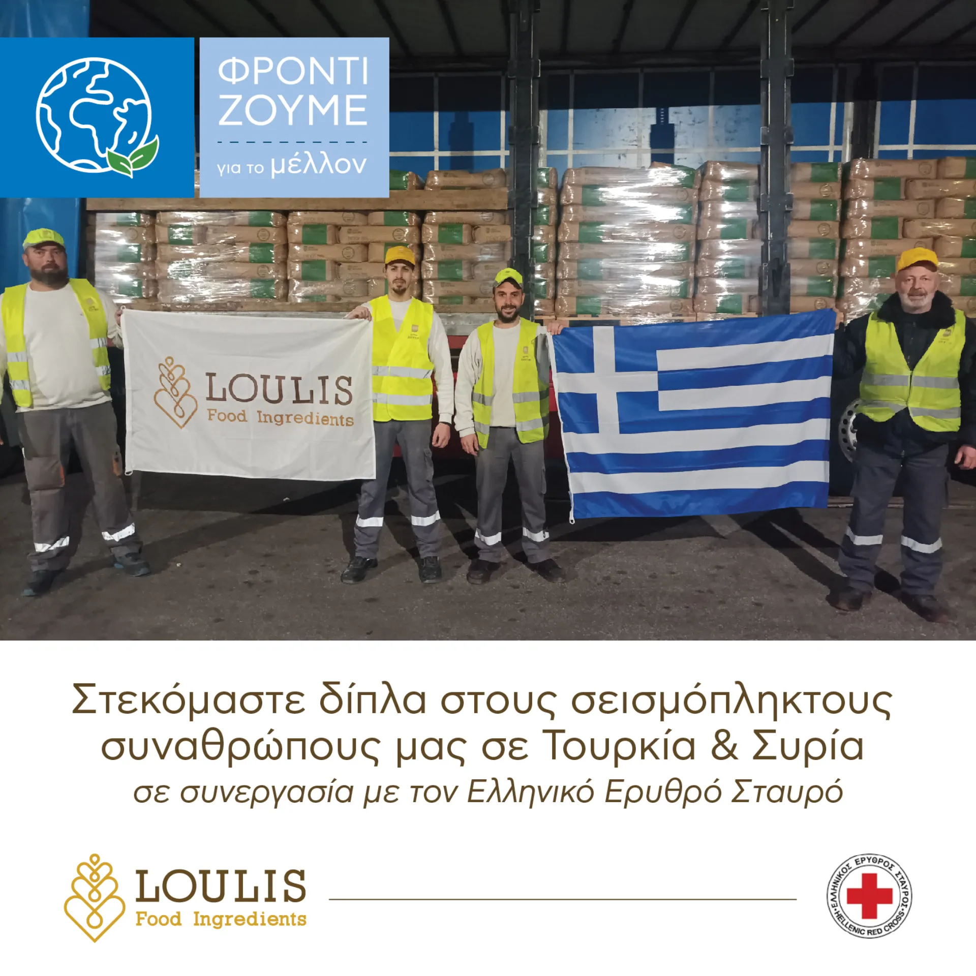 Loulis Food Ingredients: Αποστολή ανθρωπιστικής βοήθειας σε Τουρκία & Συρία