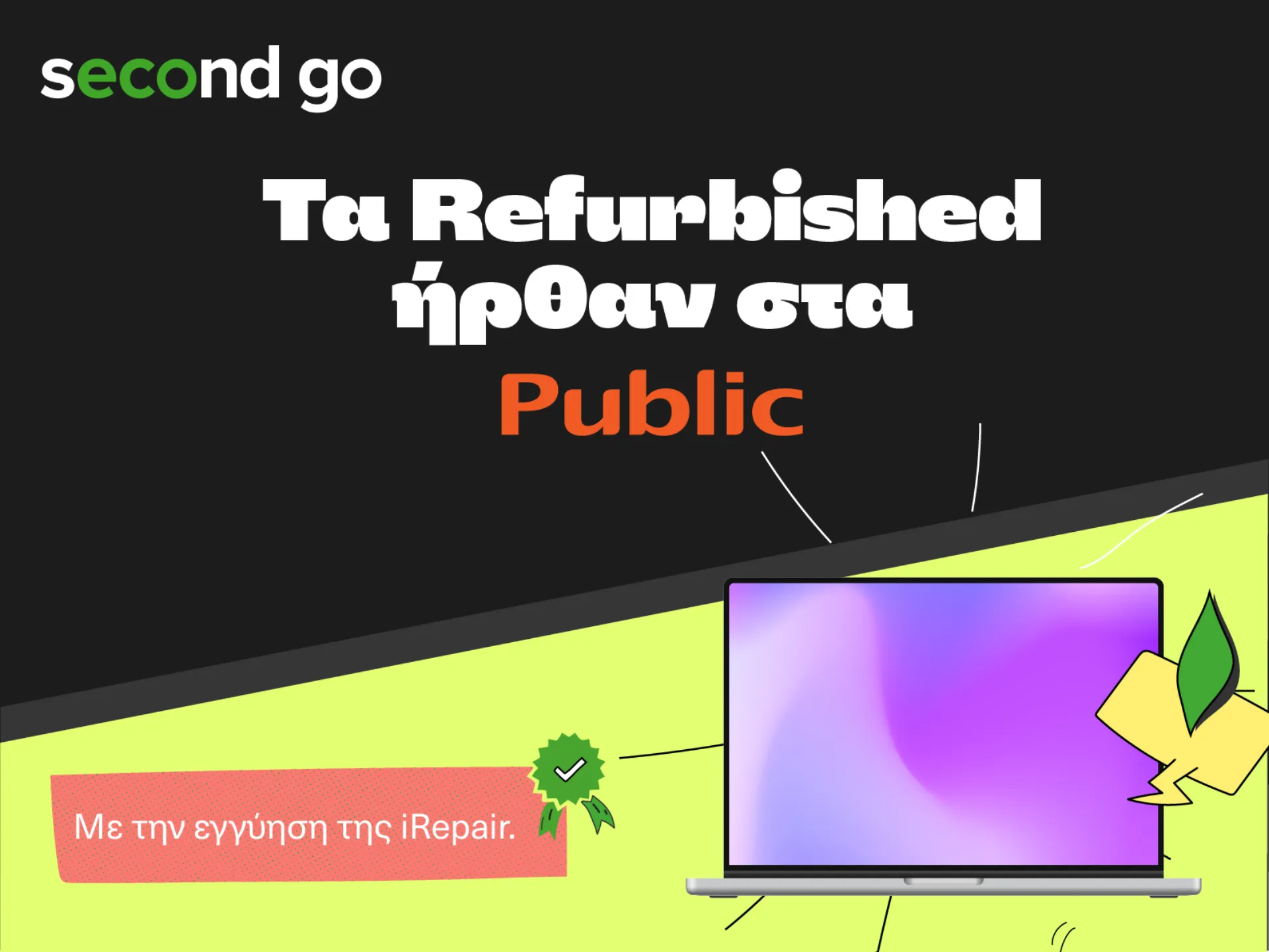 Τα Public προσθέτουν μια “πράσινη” επιλογή αγορών με refurbished συσκευές