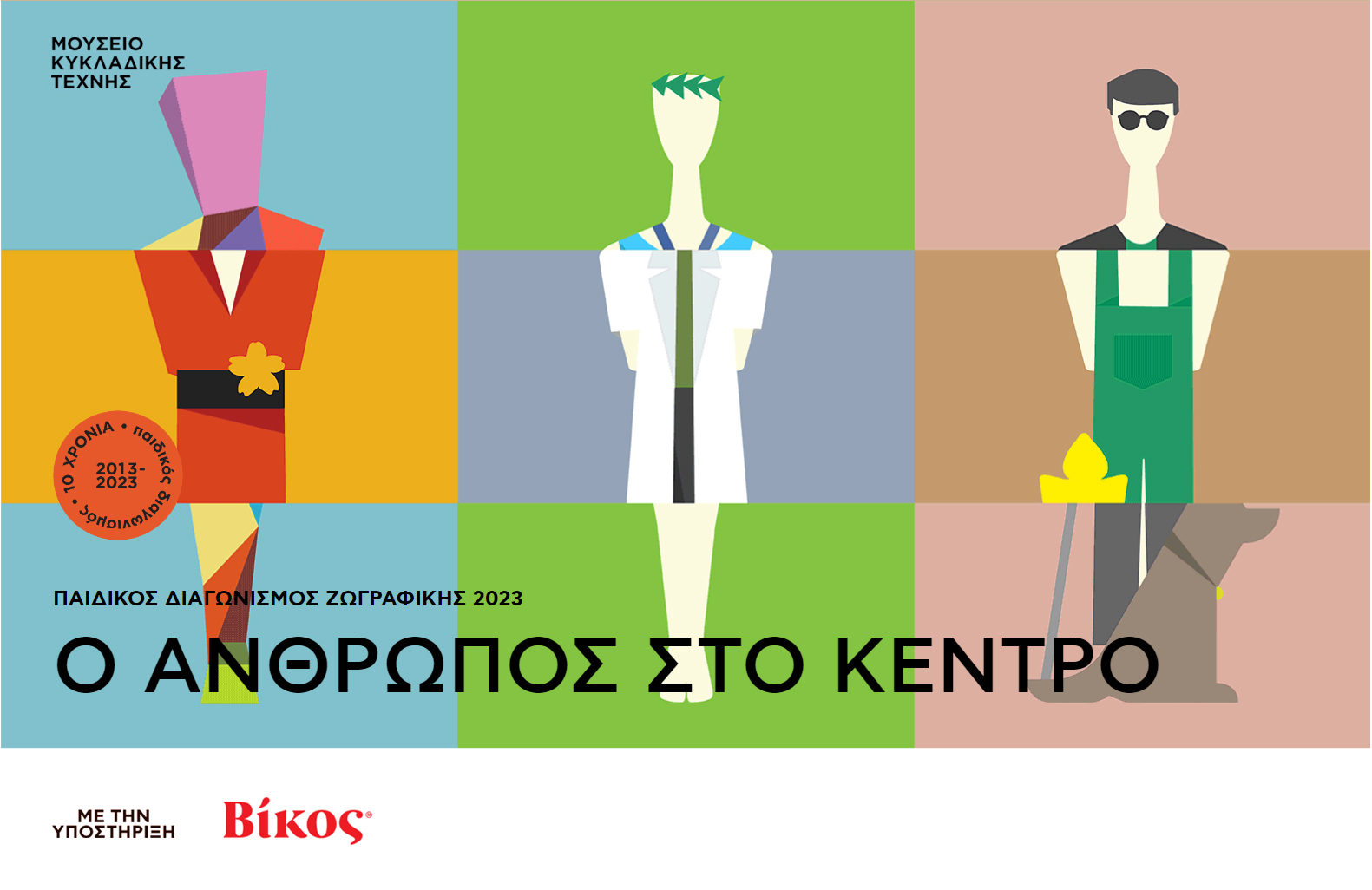 Βίκος: Στήριξη του Μουσείου Κυκλαδικής Τέχνης για παιδικό διαγωνισμό