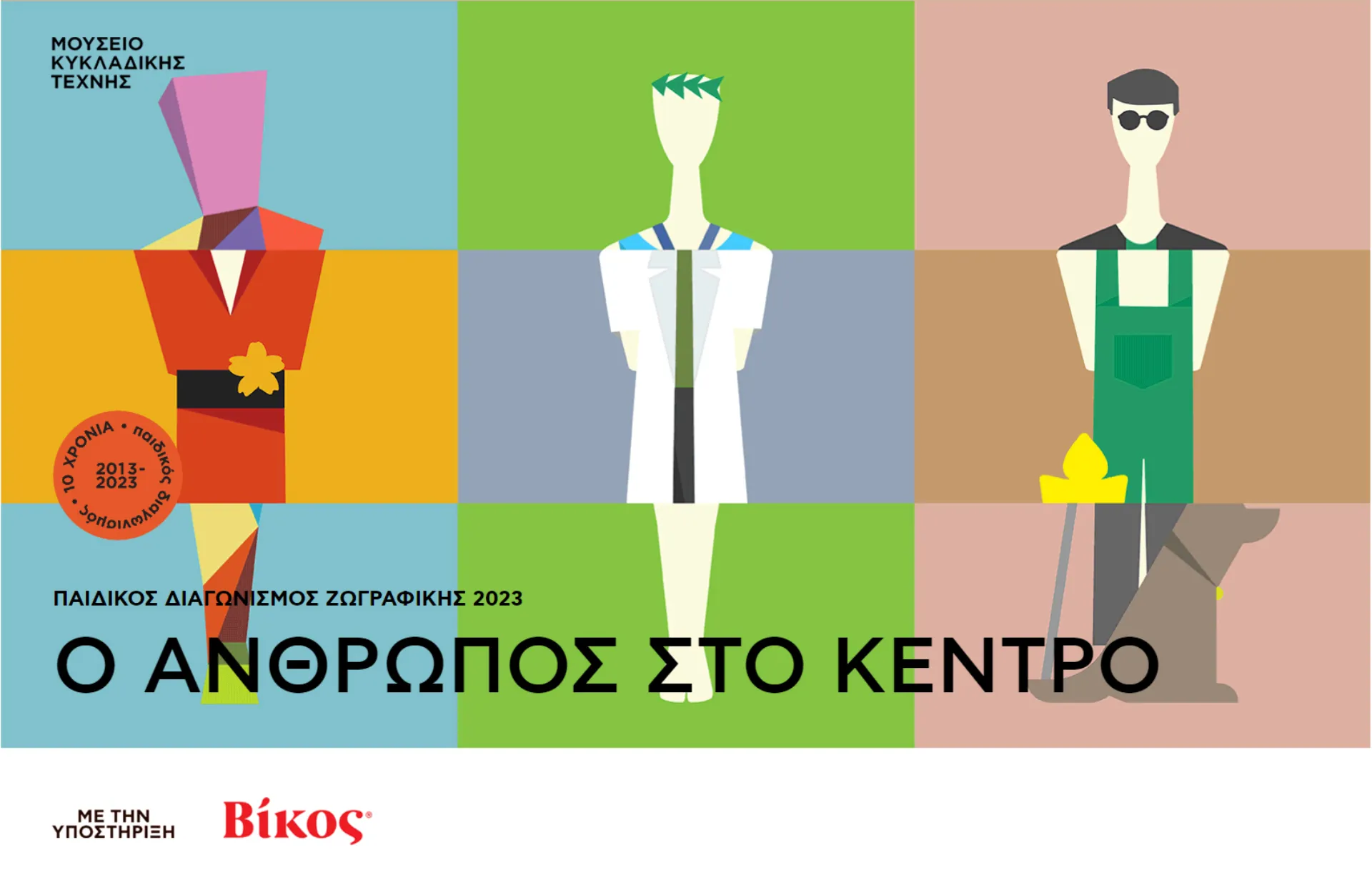 Βίκος: Στήριξη του Μουσείου Κυκλαδικής Τέχνης για παιδικό διαγωνισμό
