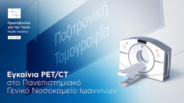 ΙΣΝ: Ολοκληρώνεται η εγκατάσταση PET/CT στο Νοσοκομείο Ιωαννίνων (Π.Γ.Ν.Ι.)