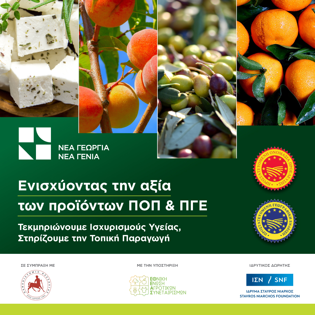 Νέα Γεωργία Νέα Γενιά: Δράση για την ενίσχυση των προϊόντων ΠΟΠ & ΠΓΕ