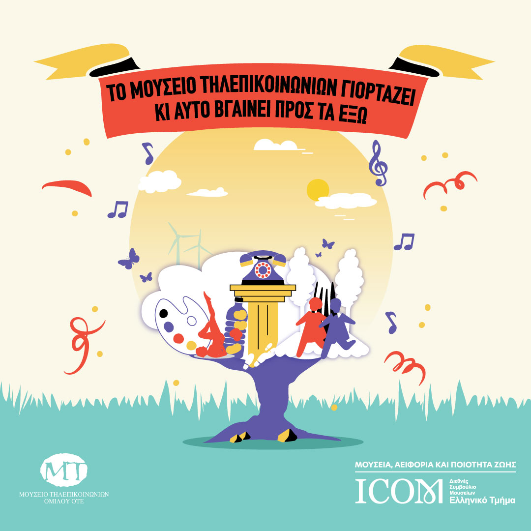 Μουσείο Τηλεπικοινωνιών Ομίλου ΟΤΕ: Δράσεις για τη Διεθνή Ημέρα Μουσείων 2023