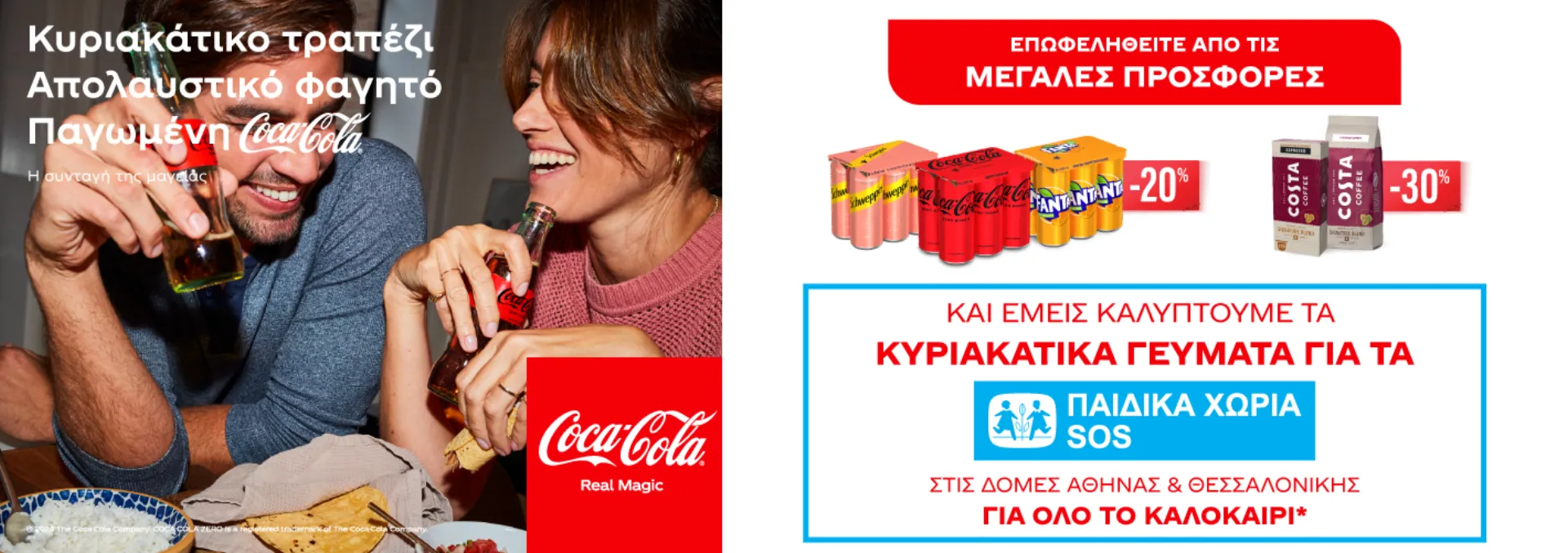 Coca-Cola Τρία Έψιλον: Στηρίζει με πράξεις αγάπης τα Παιδικά Χωριά SOS
