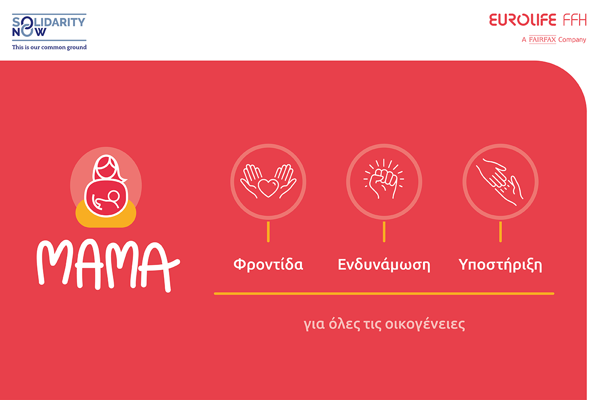 Eurolife FFH: Πρόγραμμα «ΜΑΜΑ» του SolidarityNow