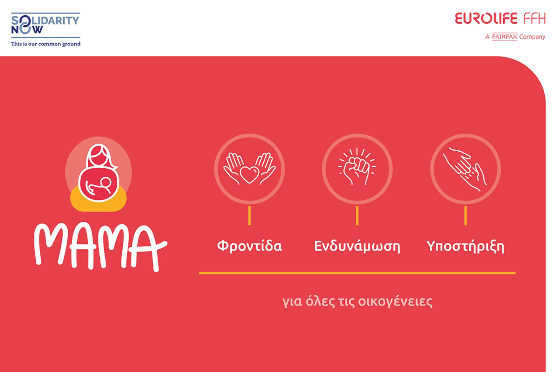 Eurolife FFH: Πρόγραμμα «ΜΑΜΑ» του SolidarityNow