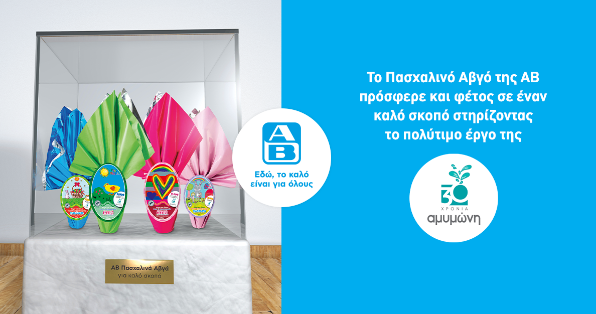 Η ΑΒ μαζί με τους πελάτες της προσέφεραν 25.974 ευρώ στα παιδιά της ΑΜΥΜΩΝΗΣ