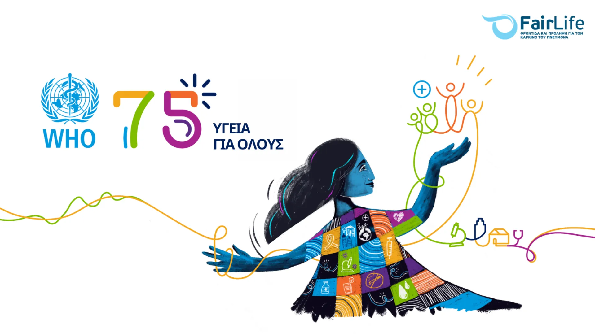 Ευαισθητοποίηση για μείωση των ανισοτήτων στο χώρο της Υγείας