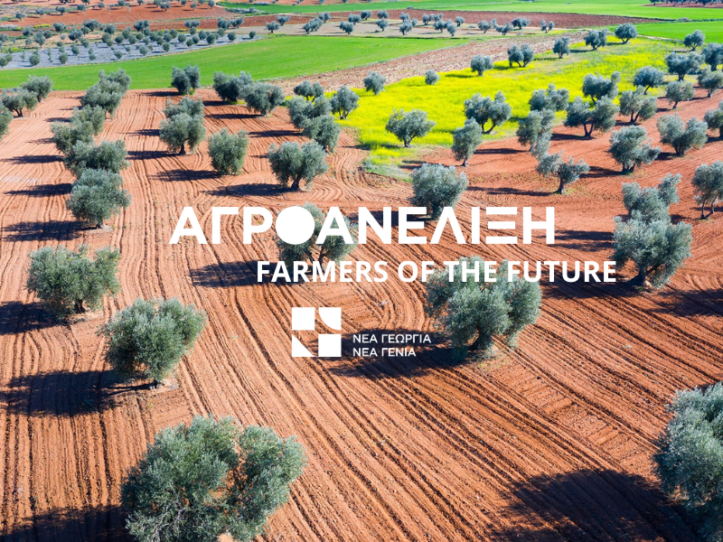 «Αγροανέλιξη-Farmers of the Future»: 4ος κύκλος για το πρόγραμμα επιτάχυνσης