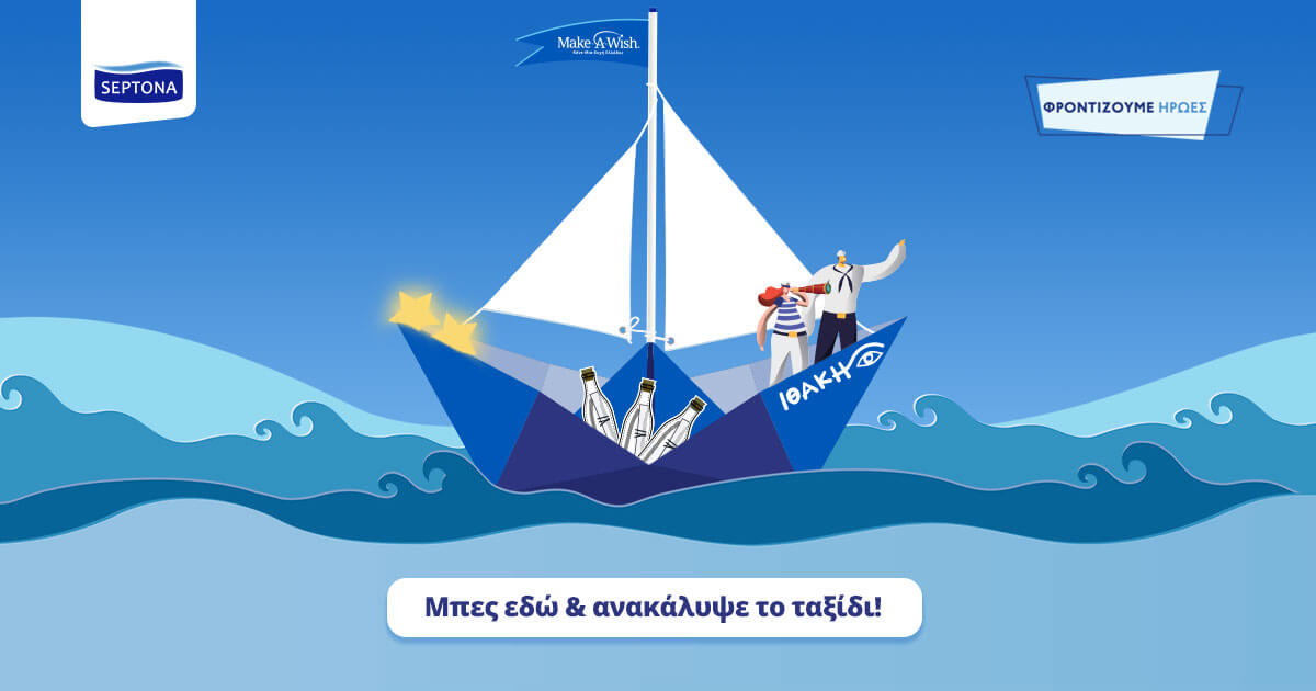 SEPTONA: Στηρίζει το έργο του Make-A-Wish Ελλάδος