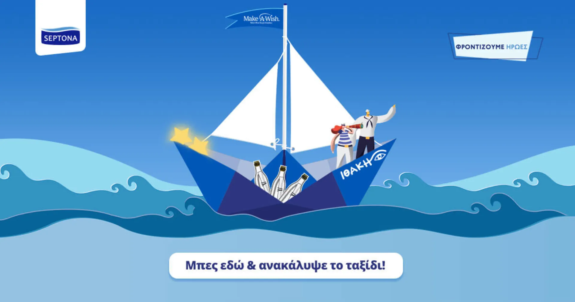 SEPTONA: Στηρίζει το έργο του Make-A-Wish Ελλάδος