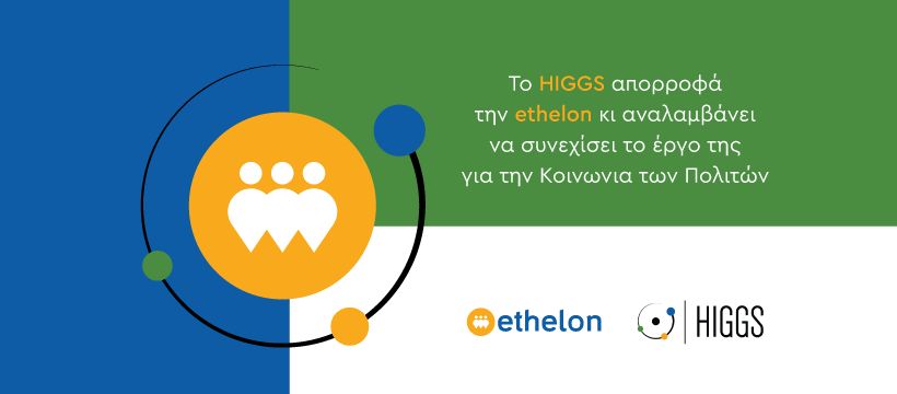 HIGGS: Απορροφά την ethelon και συνεχίζει το έργο για την Κοινωνία των Πολιτών