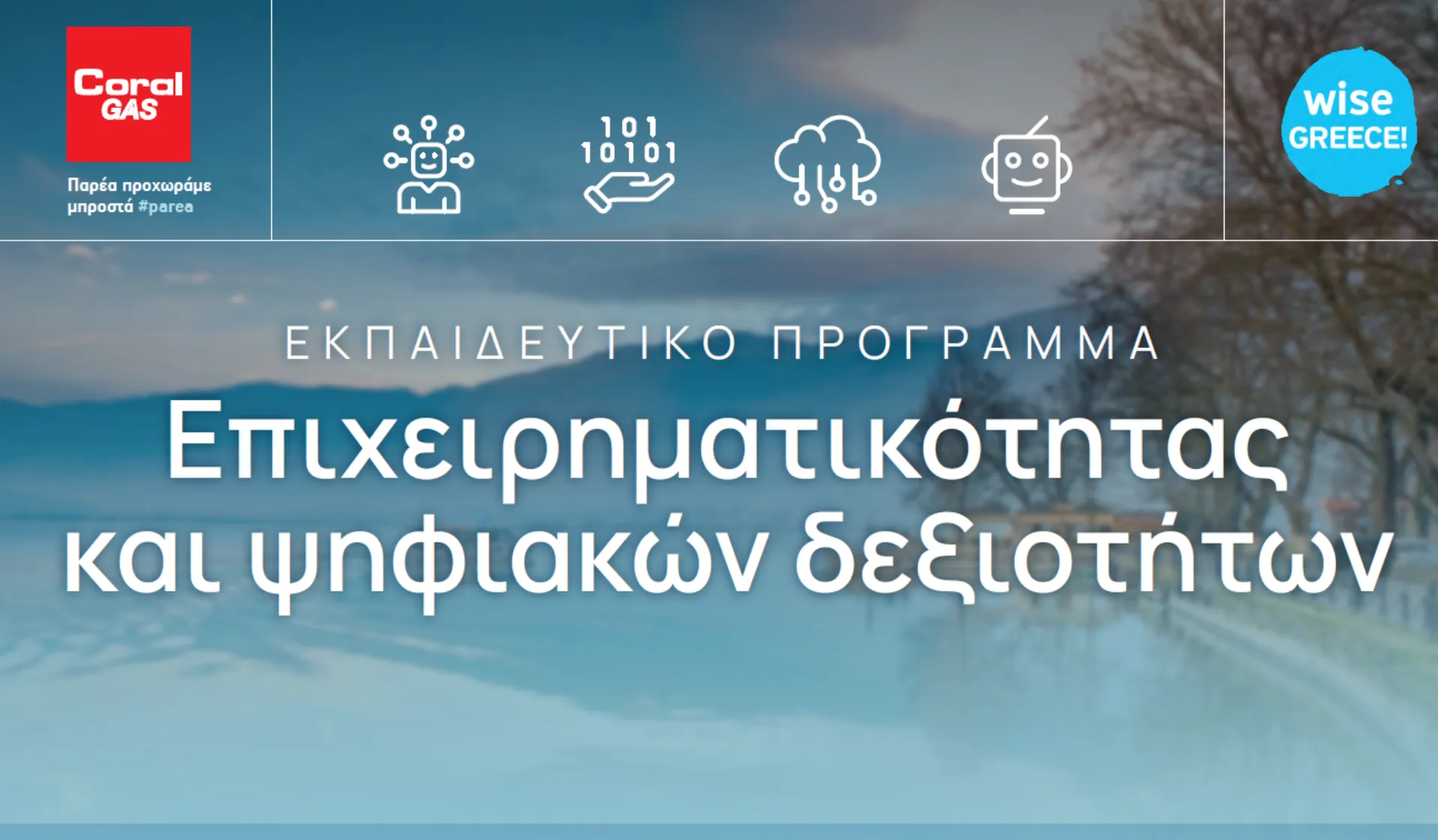 Coral Gas:«Παρέα, Προχωράμε Μπροστά»