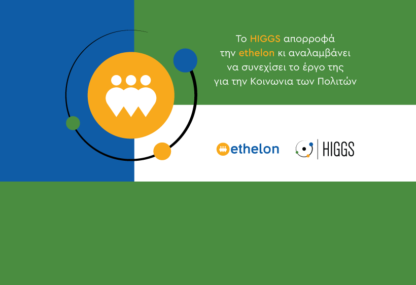 <em><strong>Το HIGGS απορροφά την ethelon και αναλαμβάνει να συνεχίσει το έργο της</strong></em>