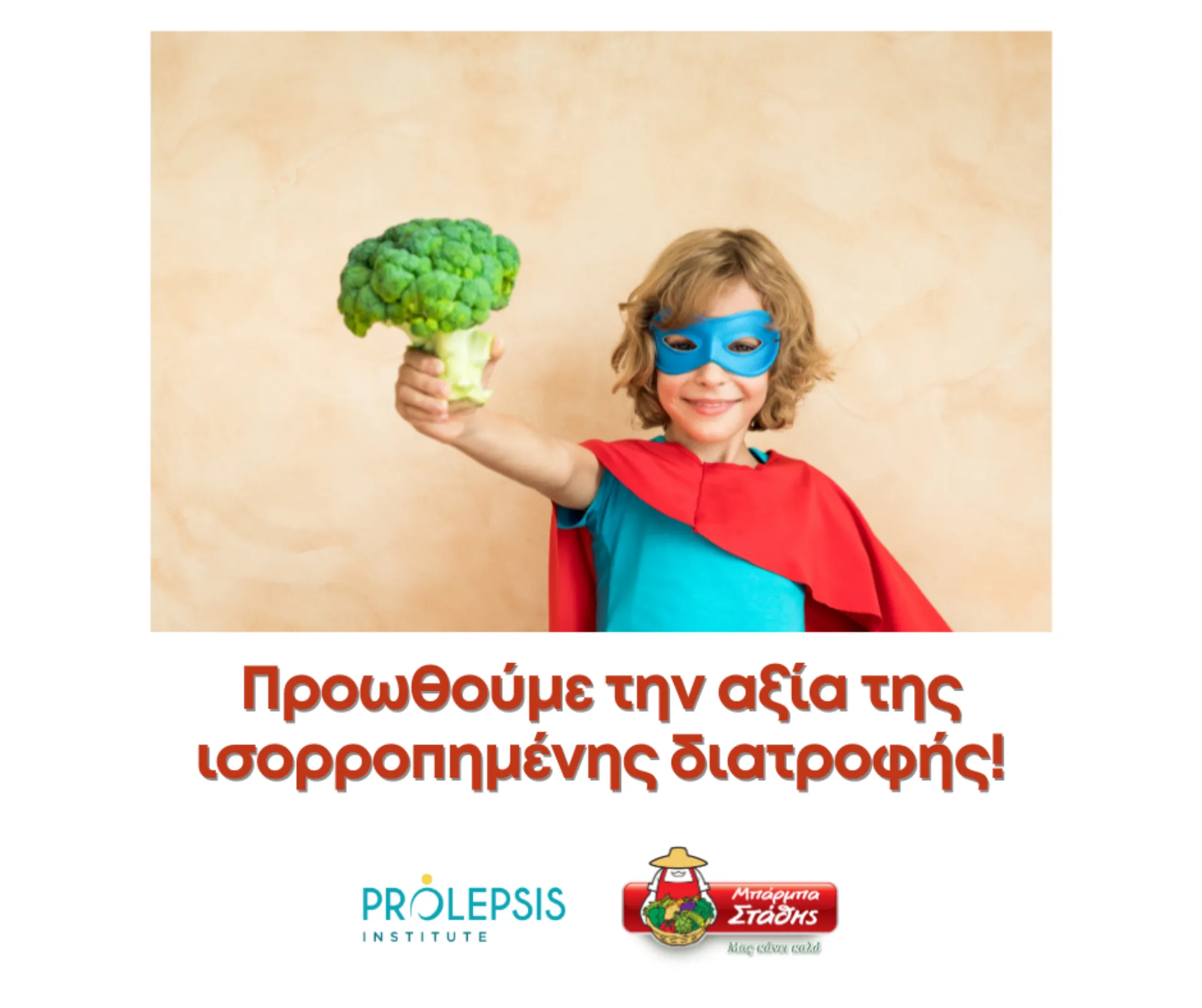 ΜΠΑΡΜΠΑ ΣΤΑΘΗΣ: Έρευνα για την κατανάλωση λαχανικών από παιδιά