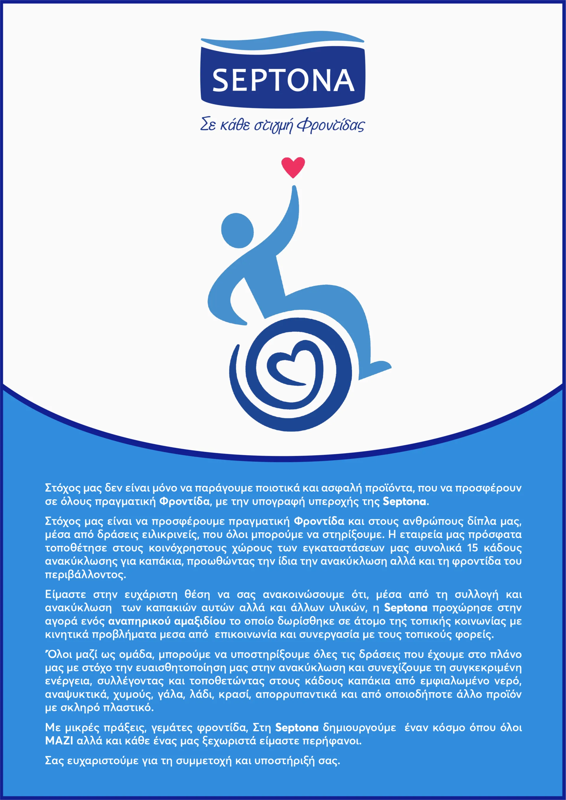 SEPTONA: Δωρεά αναπηρικού αμαξιδίου