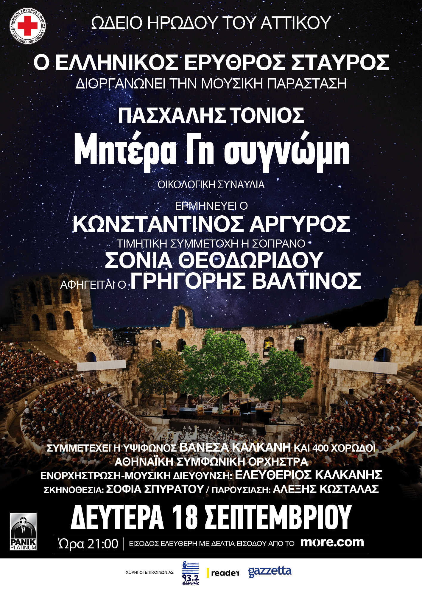 EEΣ: Συναυλία για το περιβάλλον στο Ηρώδειο 18/9