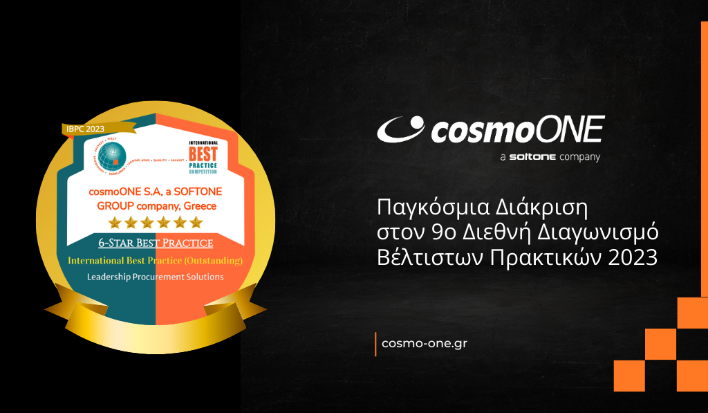 cosmoONE: Διάκριση στον 9ο Διεθνή Διαγωνισμό Βέλτιστων Πρακτικών