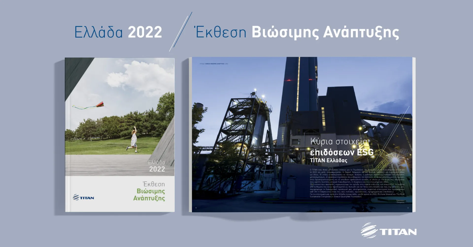 ΤΙΤΑΝ Ελλάδας: Χτίζοντας νέα ορόσημα στη Βιώσιμη Ανάπτυξη