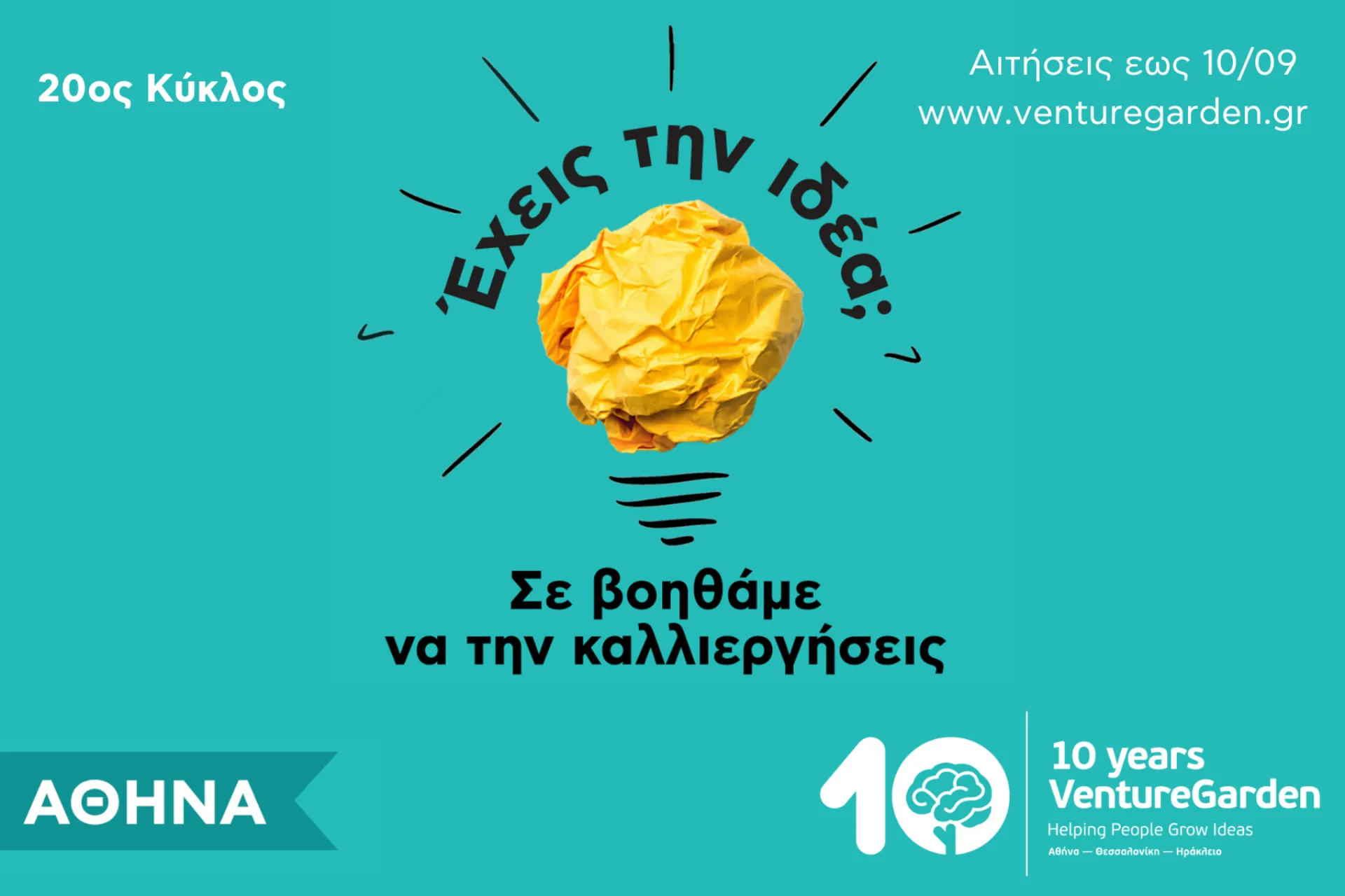 VentureGarden Αθήνα– Helping People Grow Ideas: Έναρξη 20ου κύκλου 
