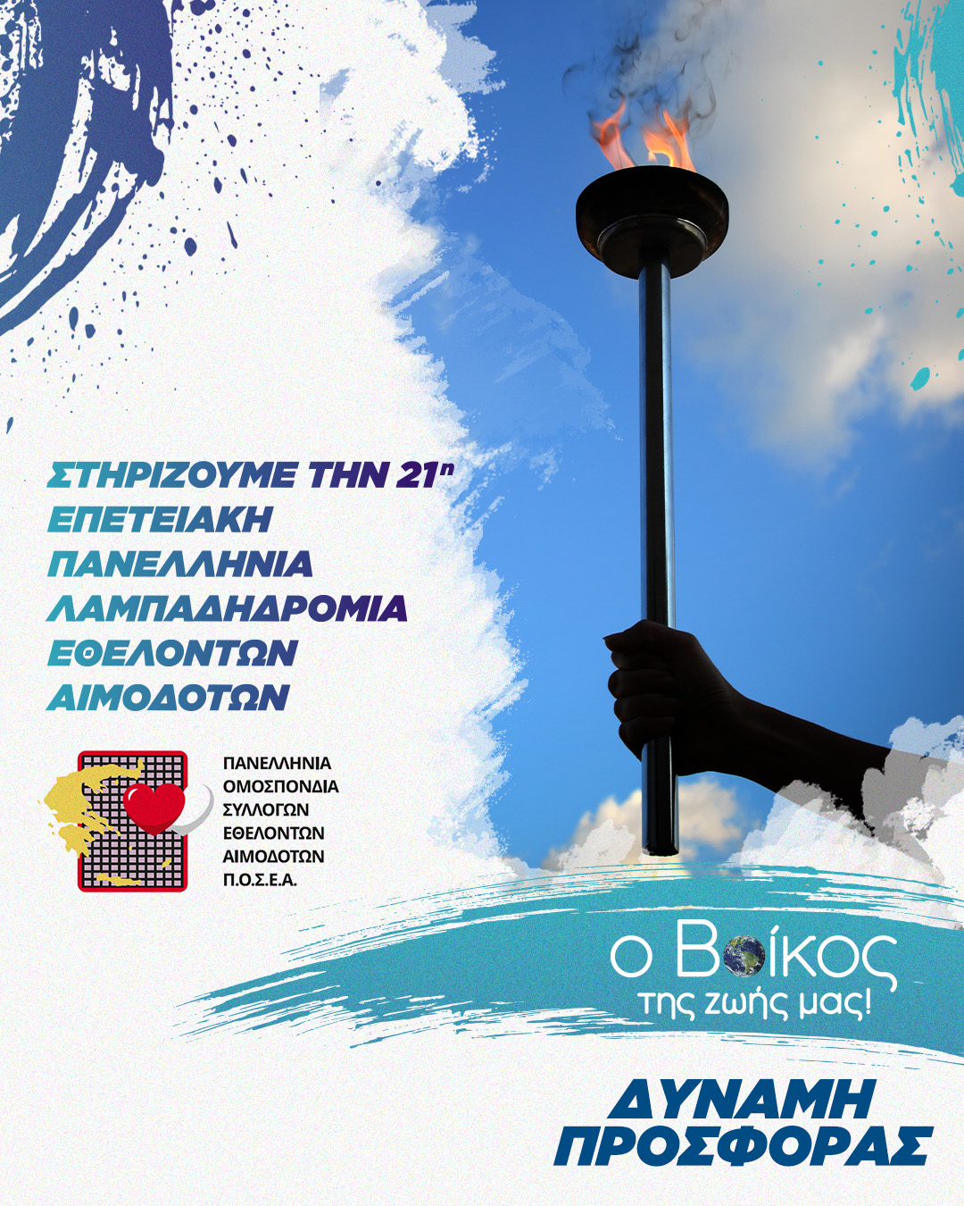 Tη «Φλόγα της Αγάπης» υποστήριξε η Βίκος