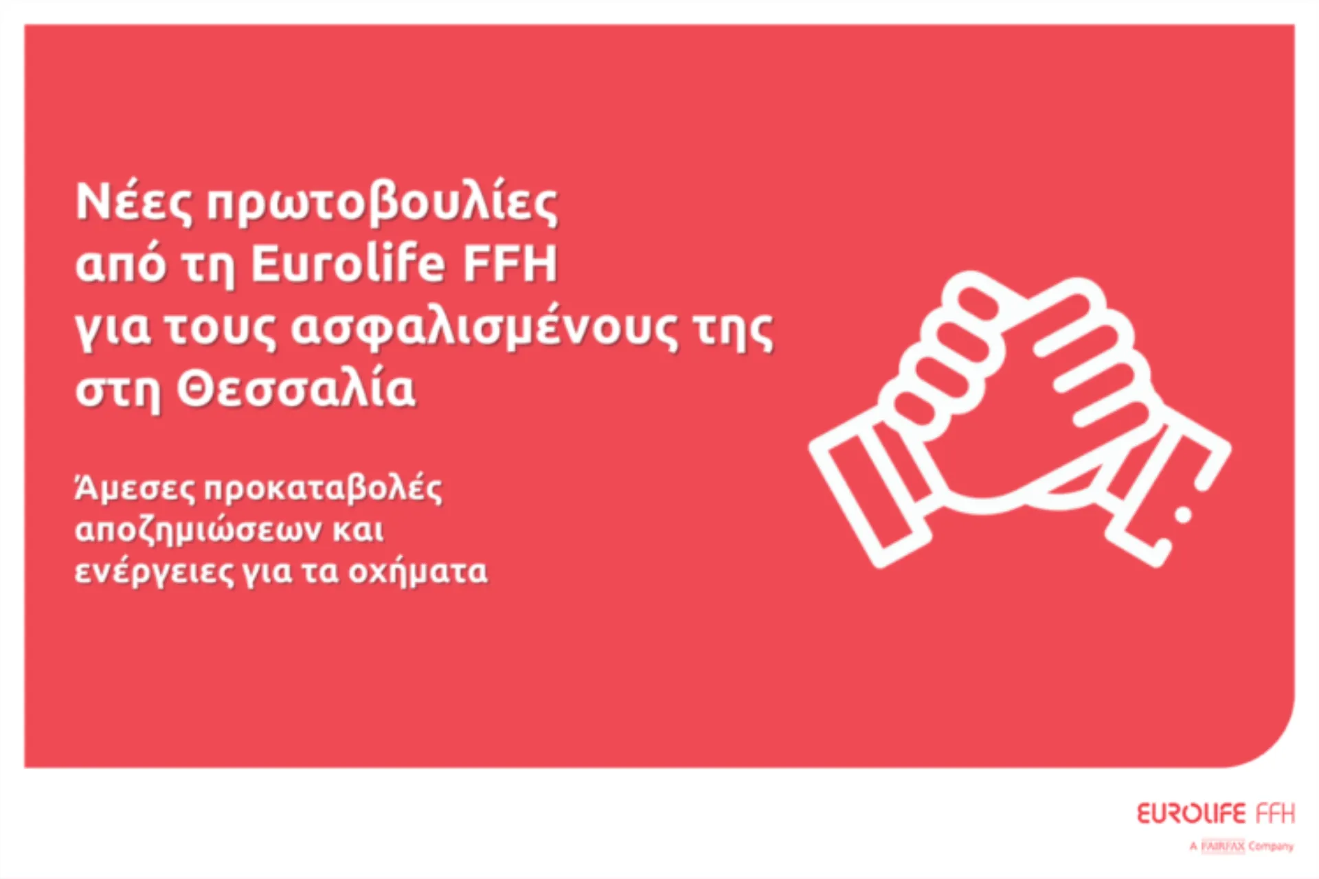 H Eurolife FFH δίπλα στους ασφαλισμένους στη Θεσσαλία