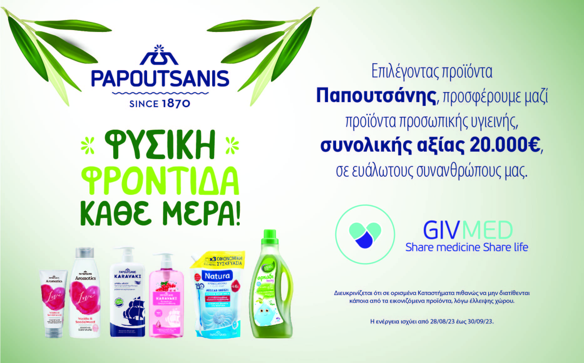 Παπουτσάνης: Προϊόντα σε ευάλωτους σε συνεργασία με τη ΜΚΟ GIVMED