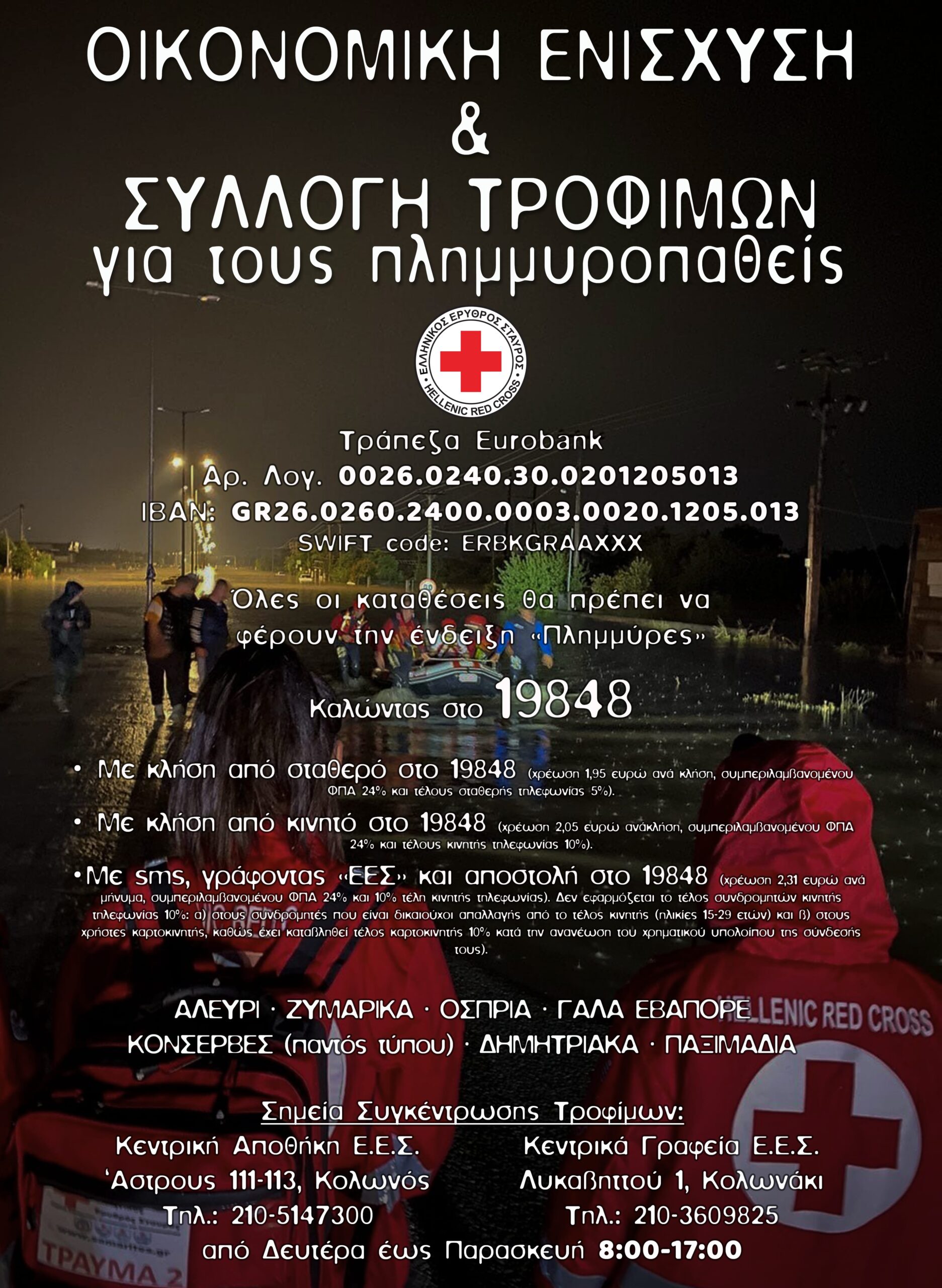 ΕΕΣ: Συγκέντρωση χρημάτων και τροφίμων για τους πλημμυροπαθείς