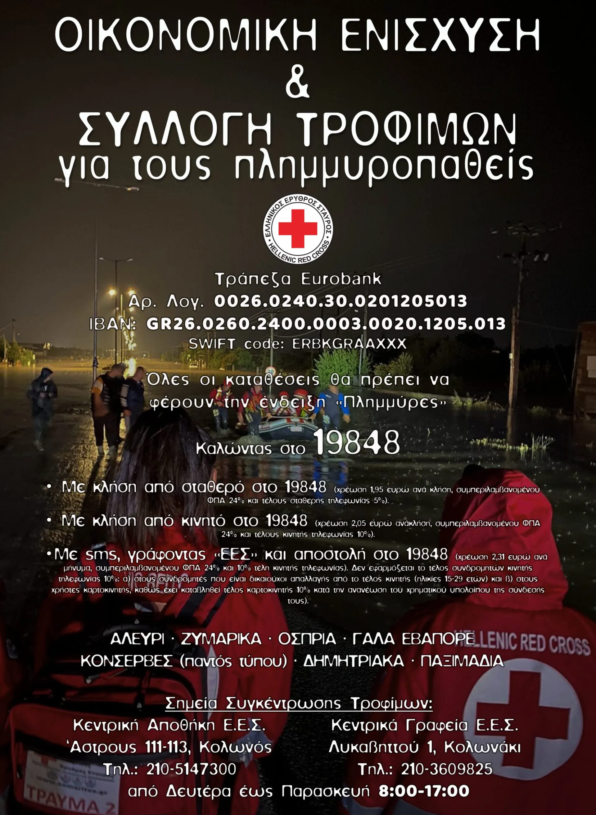 ΕΕΣ: Συγκέντρωση χρημάτων και τροφίμων για τους πλημμυροπαθείς