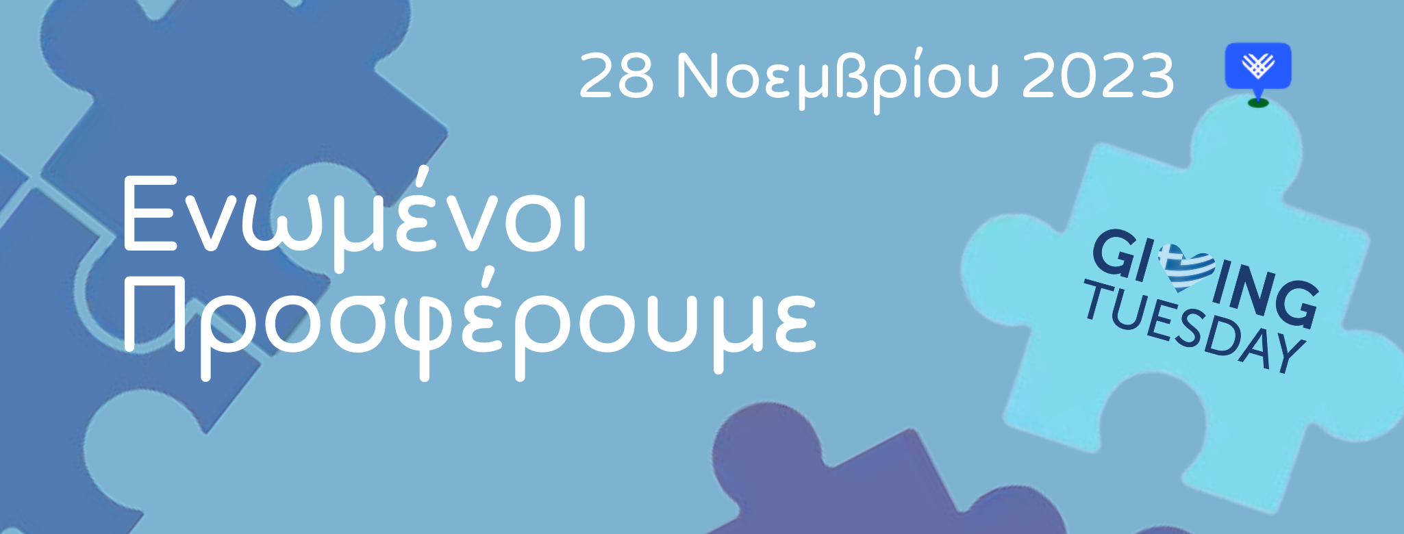 GivingTuesday: Την Ημέρα με κοινωνικό αντίκτυπο διοργανώνει η HIGGS