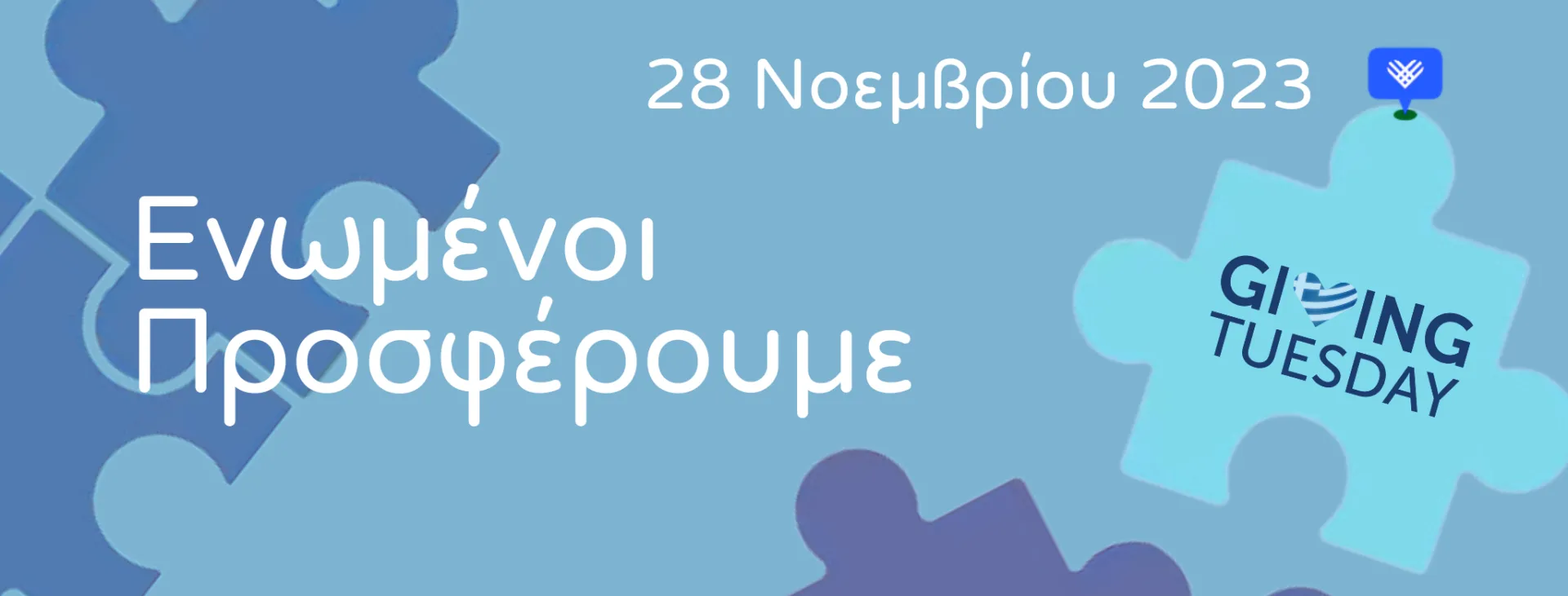 GivingTuesday: Την Ημέρα με κοινωνικό αντίκτυπο διοργανώνει η HIGGS