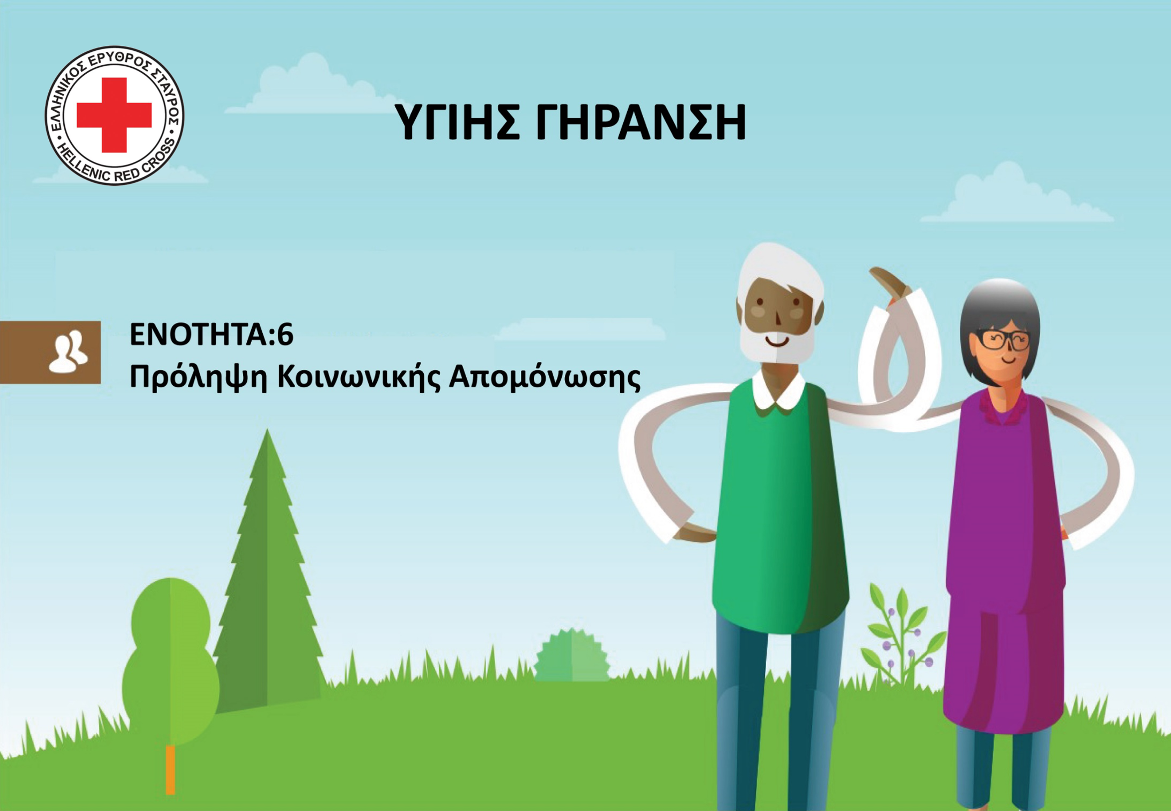 ΕΕΣ: Δράση για την Παγκόσμια Ημέρα Τρίτης Ηλικίας