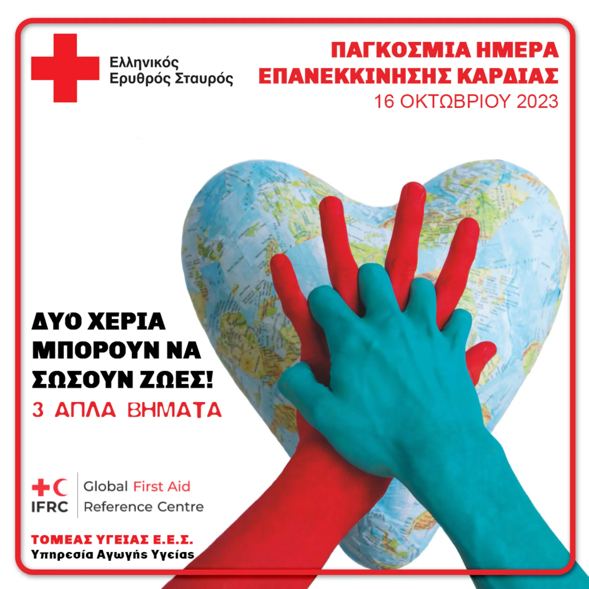 Eπανεκκίνηση καρδιάς: Ο Ελληνικός Ερυθρός Σταυρός τίμησε την Παγκόσμια Ημέρα 