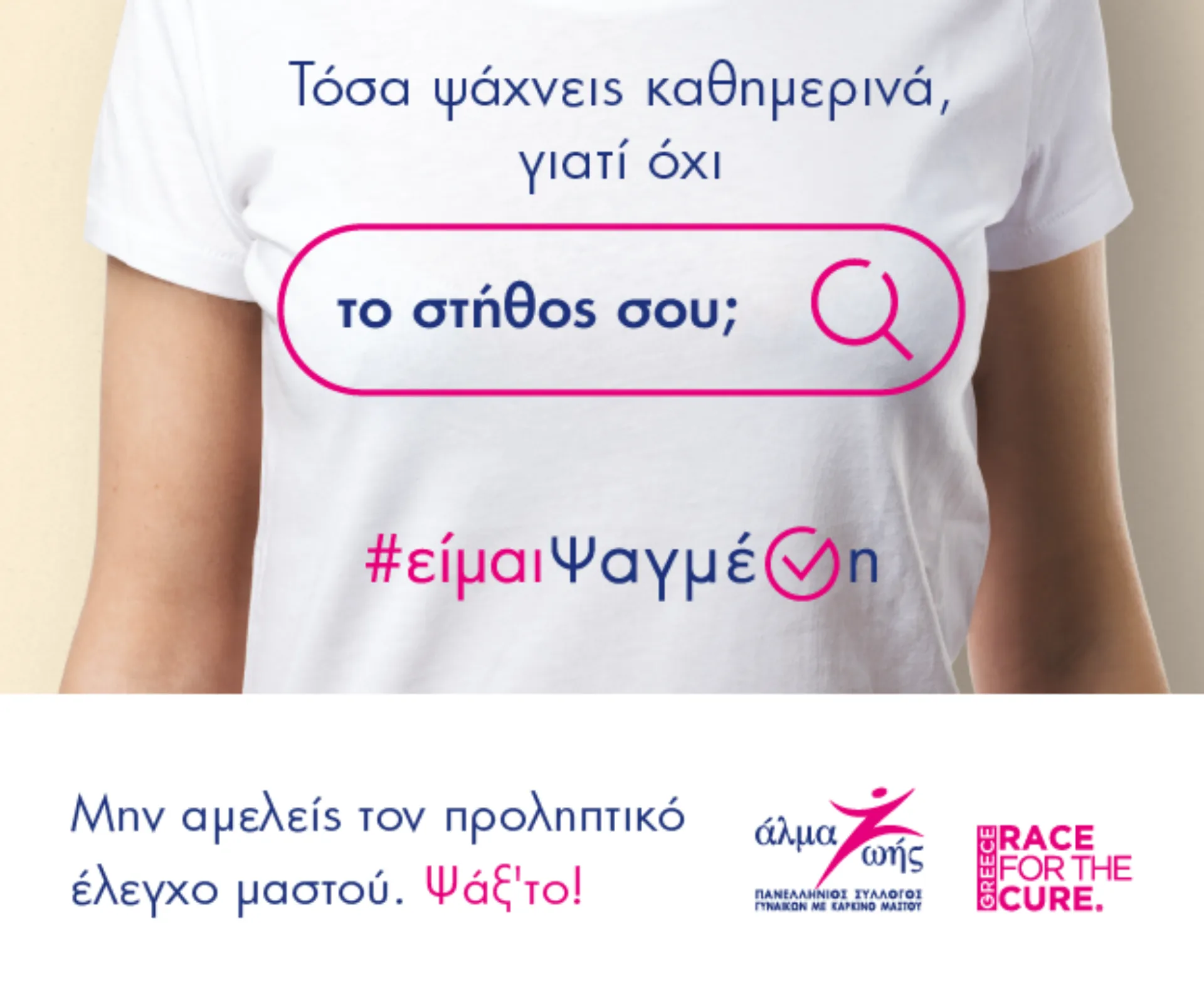 «#είμαιΨαγμένη»: Εκστρατεία πρόληψης για τον καρκίνο του μαστού 