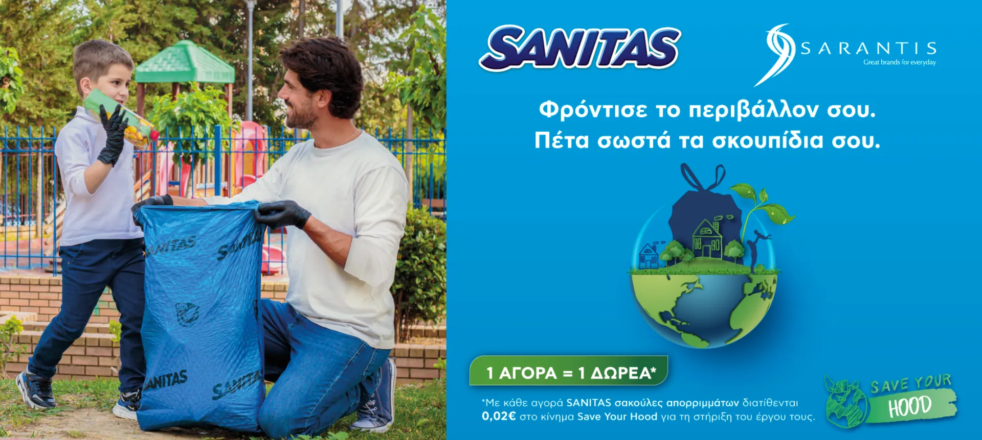 Όμιλος Σαράντη και SANITAS και Super Market για το Save Your Hood