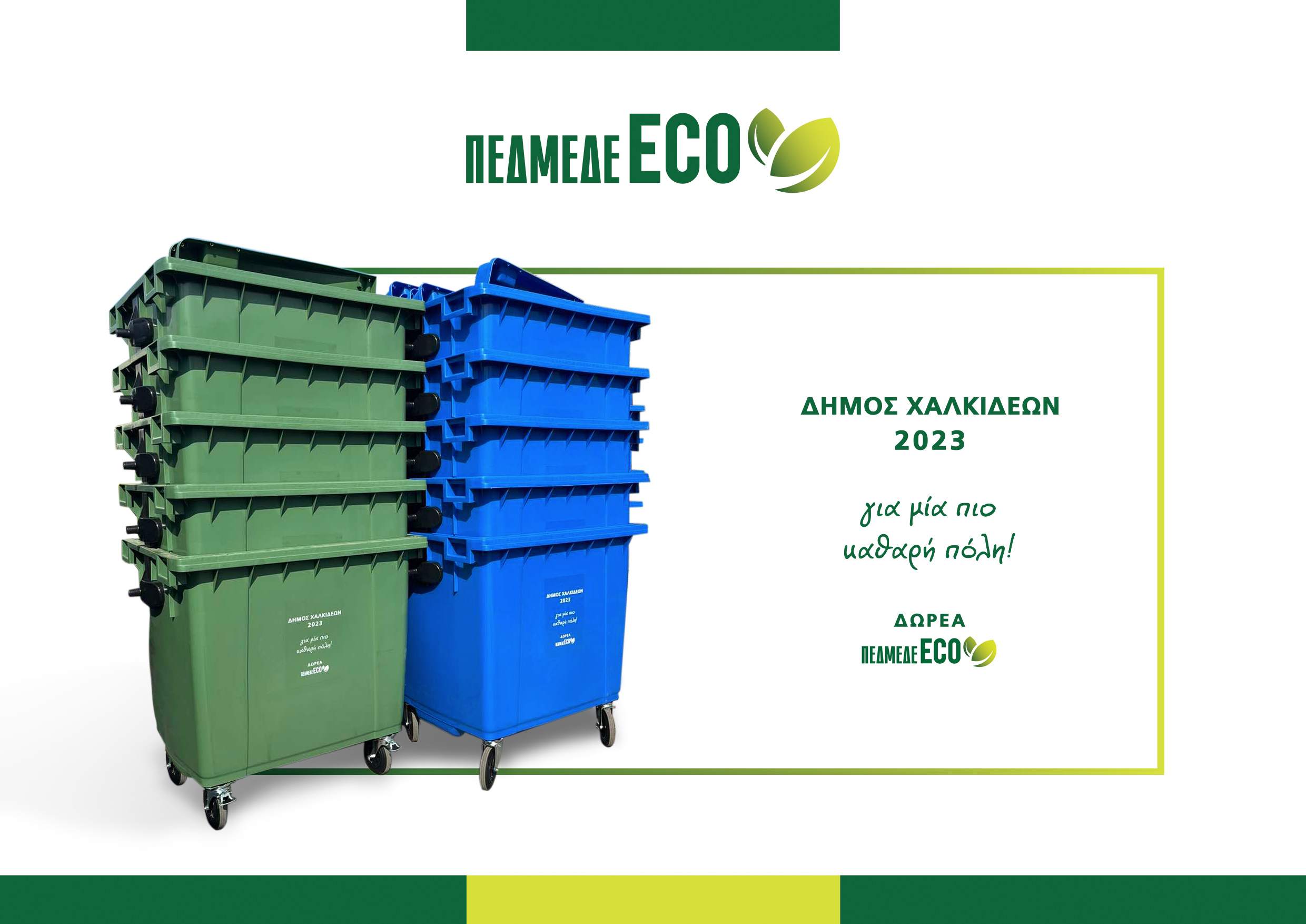 ΠΕΔΜΕΔΕ ECO: Δωρεά κάδων στο Δήμο Χαλκιδέων